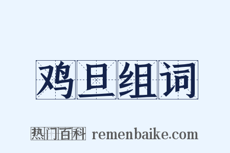 鸡旦组词是什么意思的图片